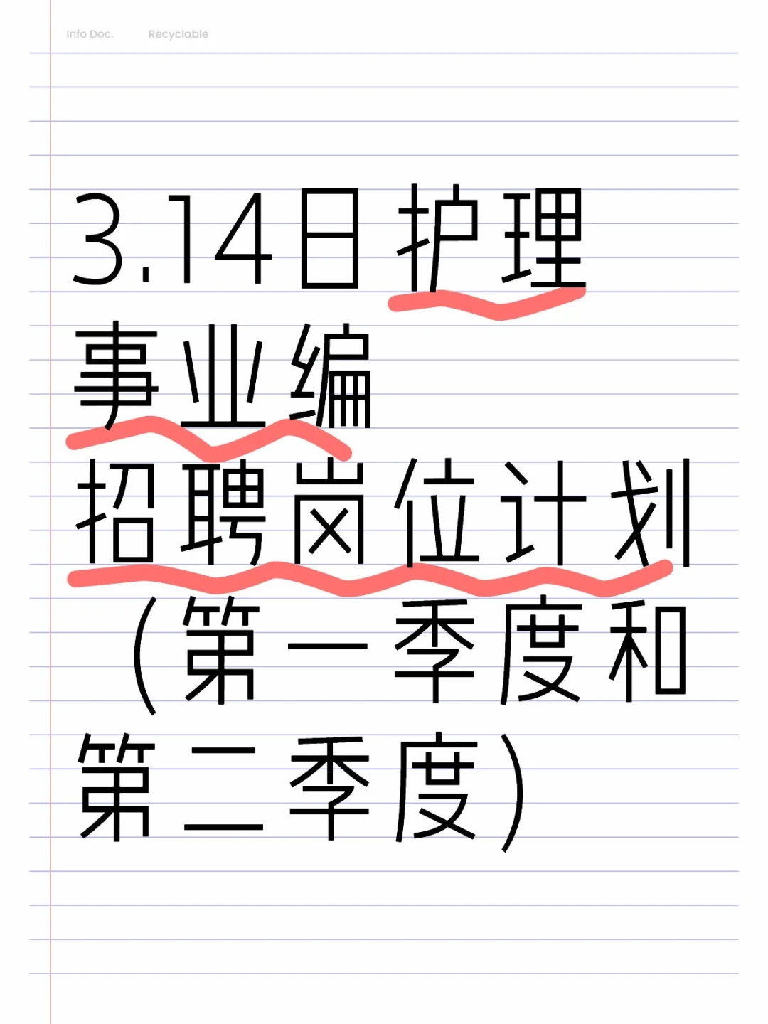 3.14日护理事业编招聘岗位计划两个季度！！