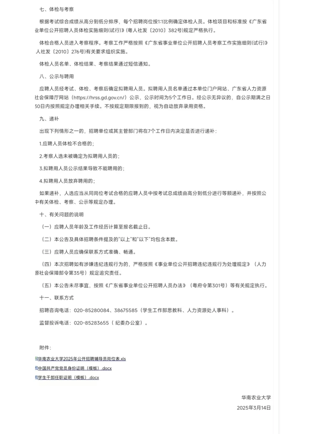 华南农业大学2025年公开招聘辅导员27人！