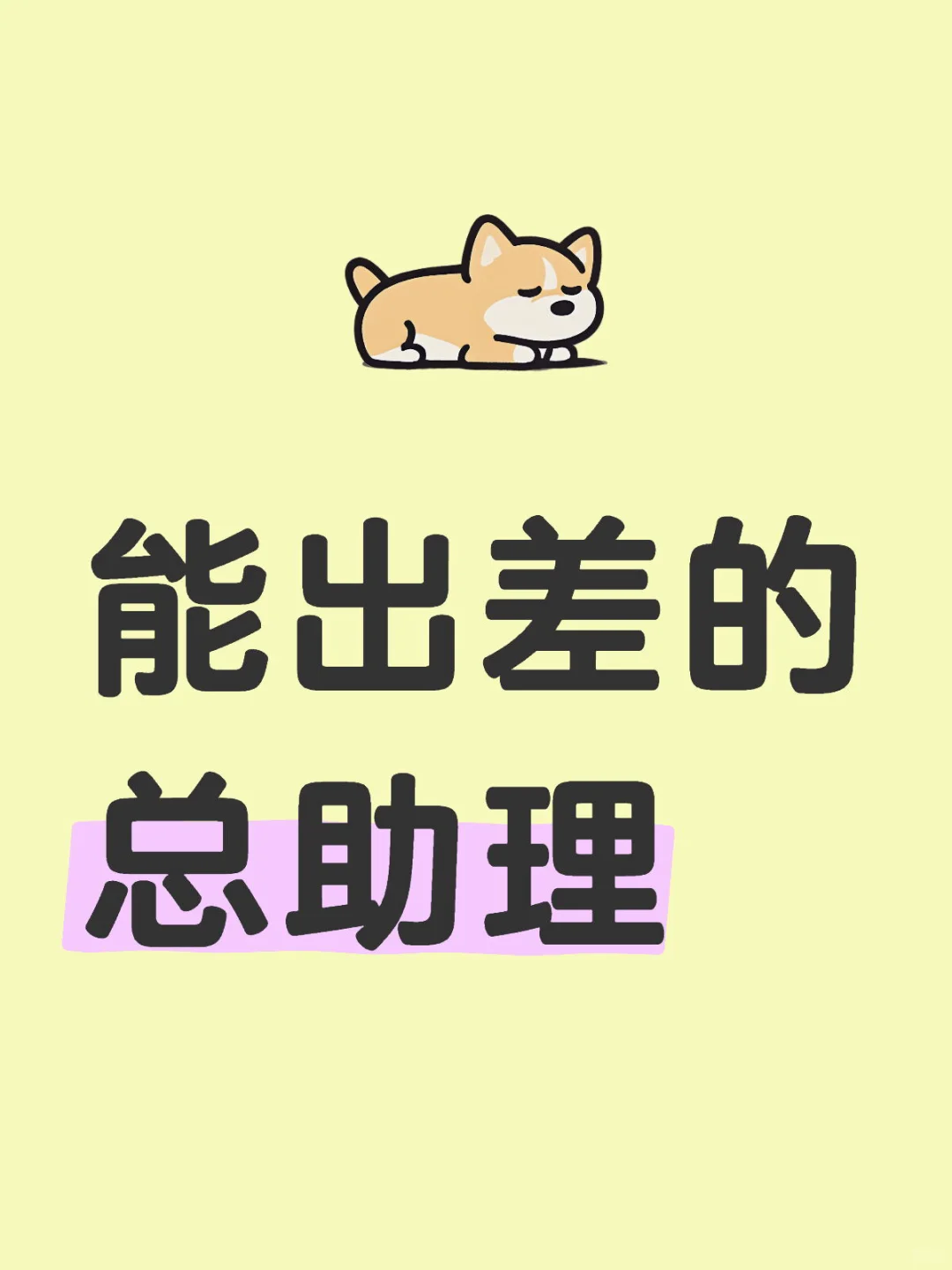 能出差的总助理