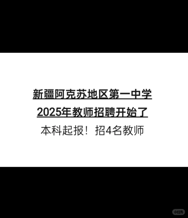 新疆阿克苏地区第一中学教师招聘开始了