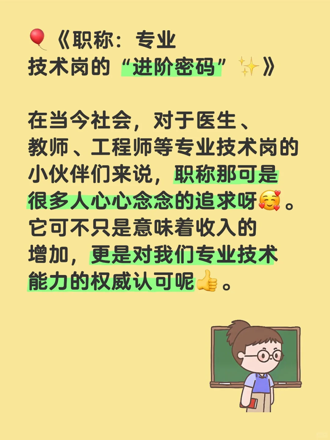 🎈《职称：专业技术岗的“进阶密码”✨》