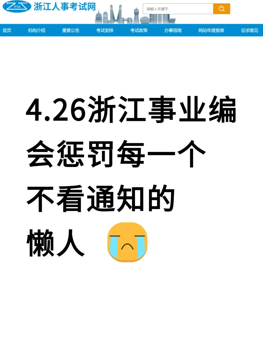 4.26浙江事业编会惩罚每一个不看通知的懒人
