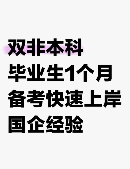 双非本科毕业生1个月备考快速上岸国企经验