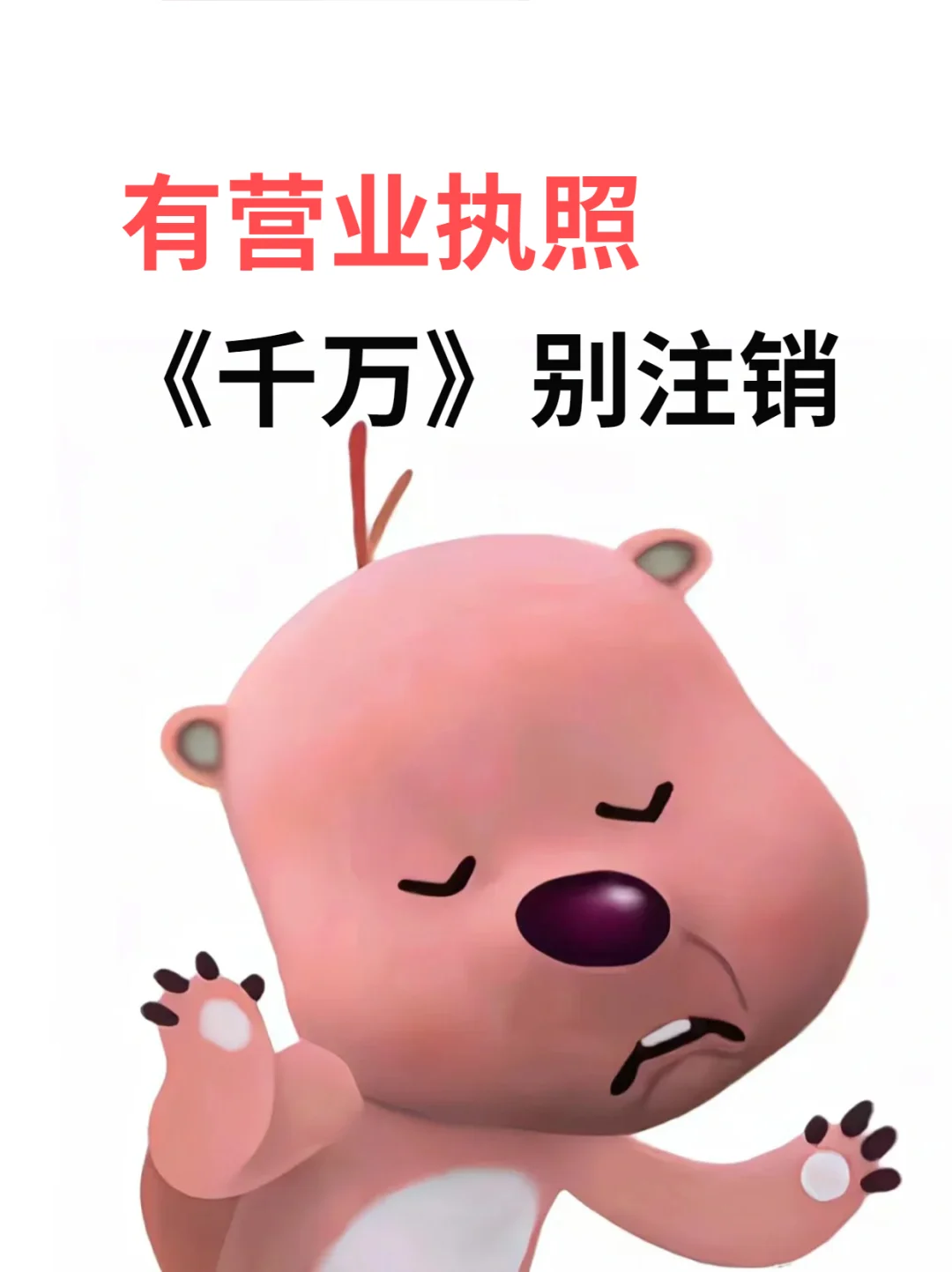 有营业执照         《千万》别注销