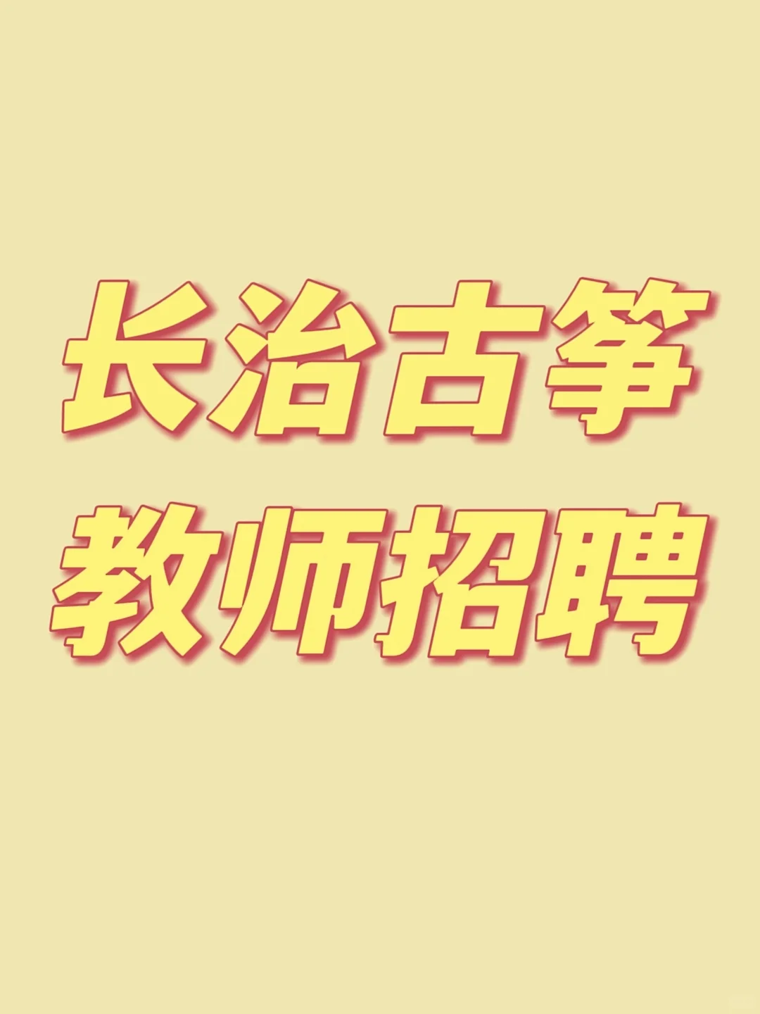 长治古筝教师招聘📢