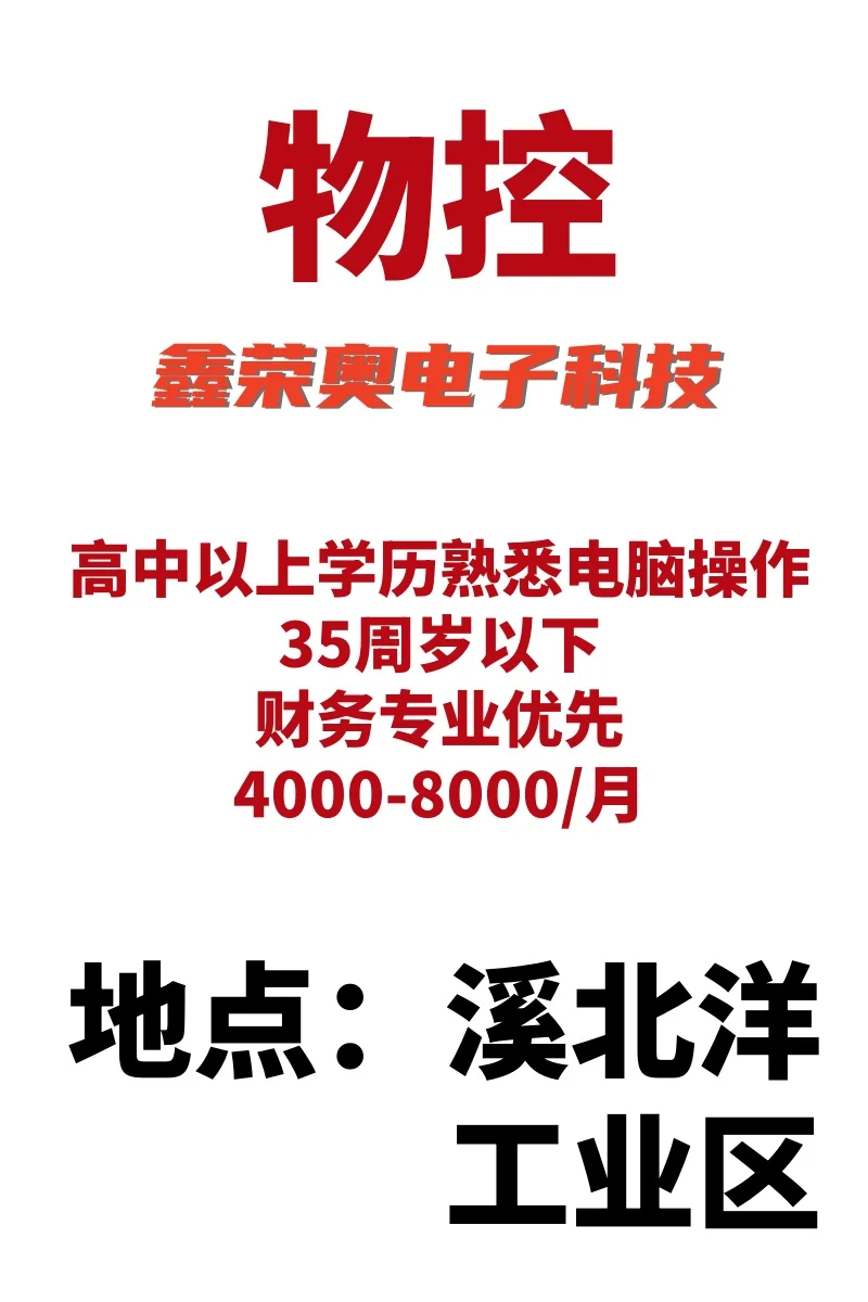 招聘啦！福建鑫荣奥电子科技公司等你来！
