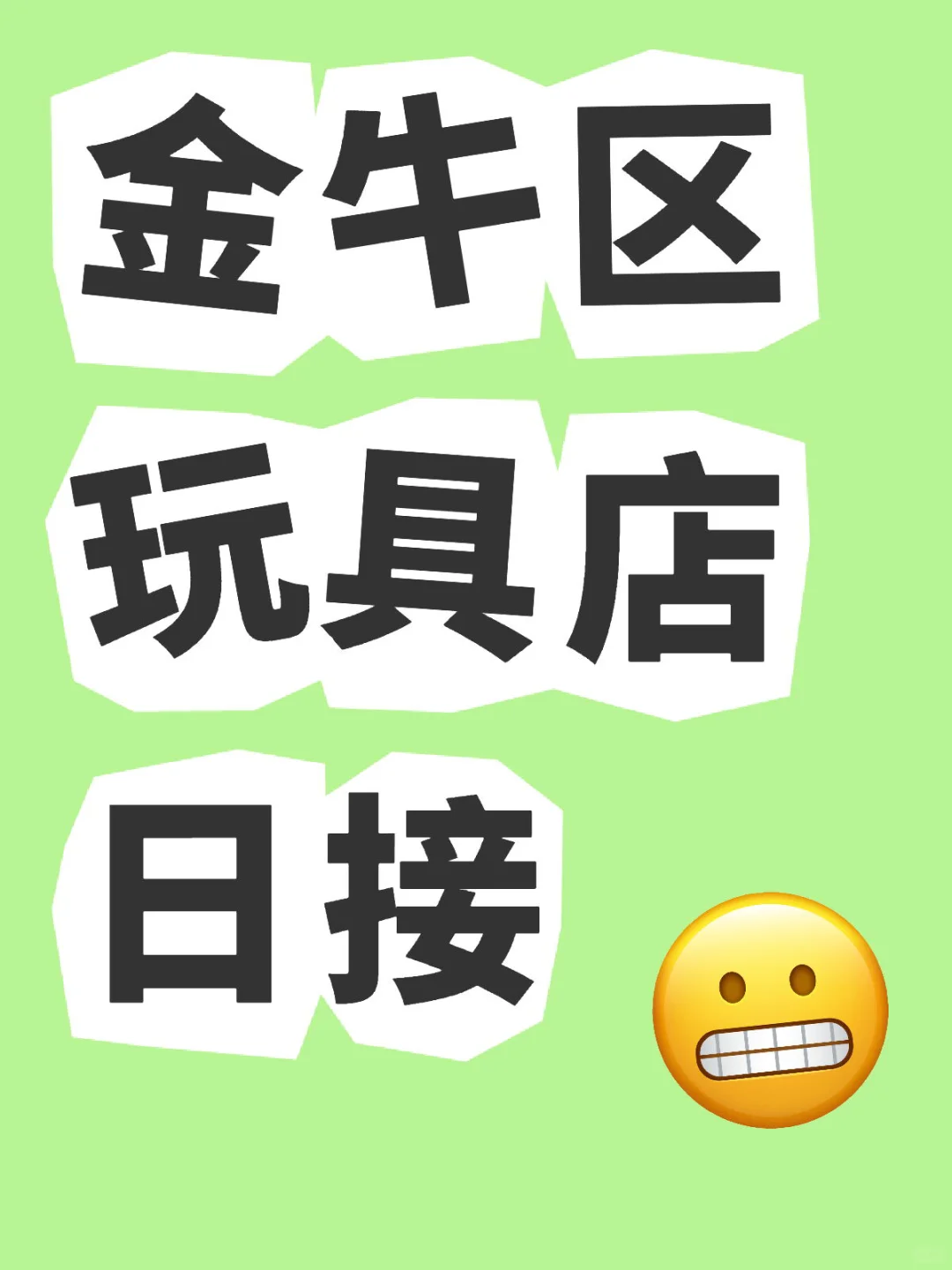 金牛区就近集合，要求在下面
