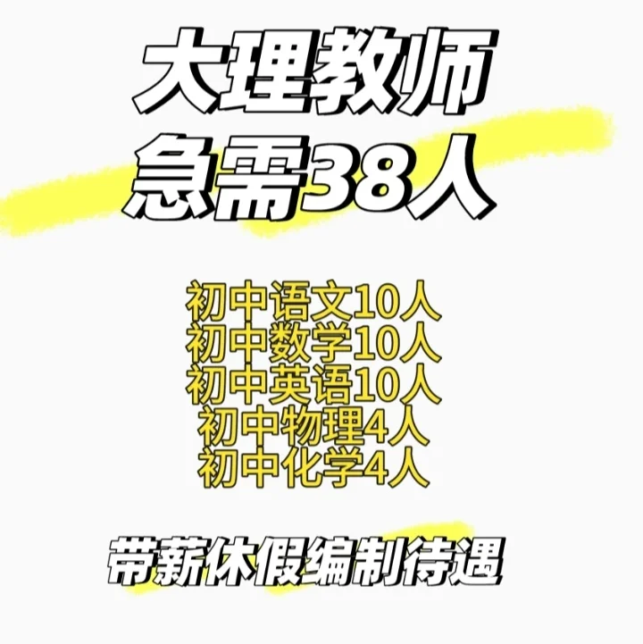 🌼 大理教师招聘大放送！📚