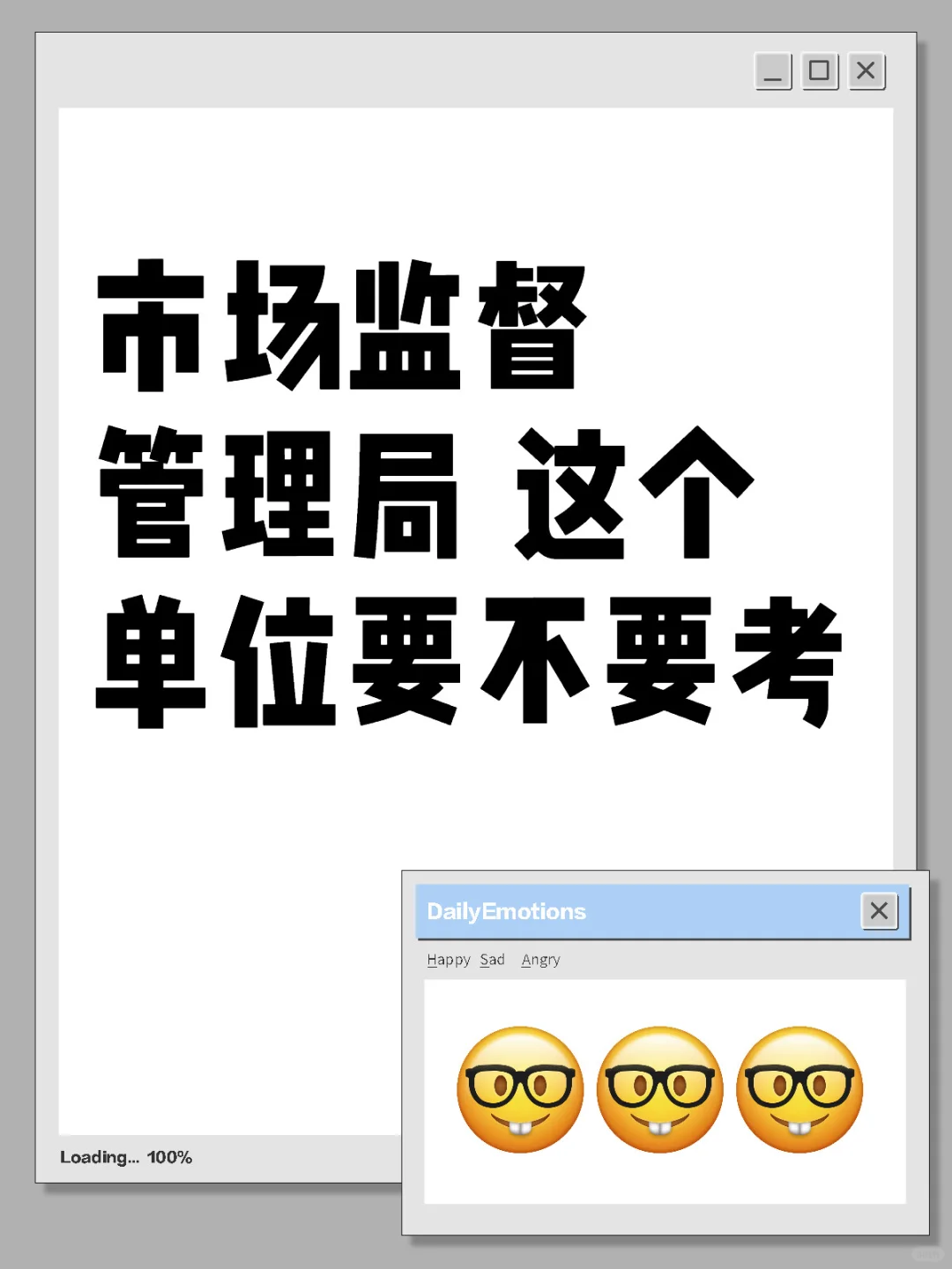 市场监督管理局，这个单位要不要考👀