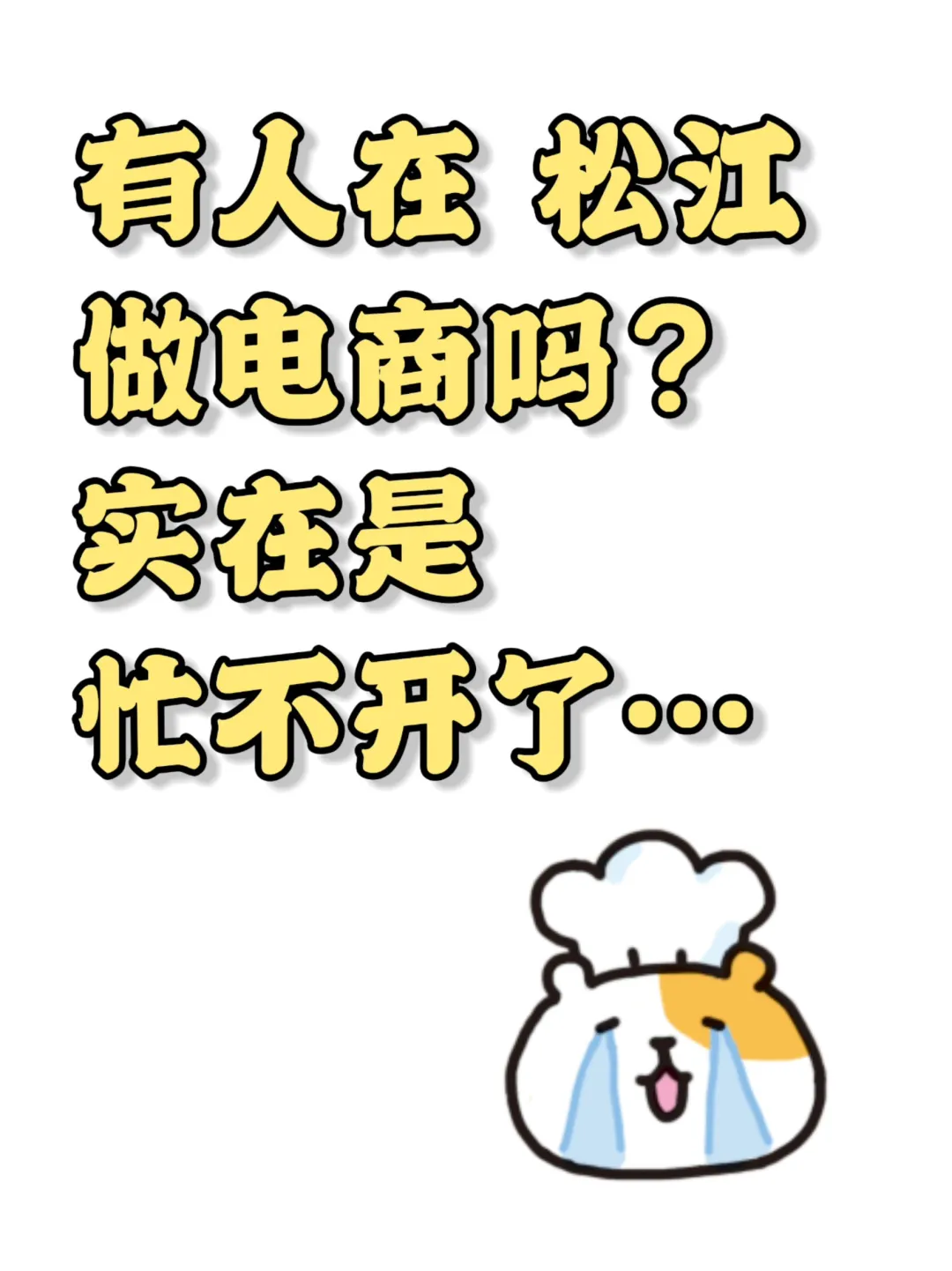 地区松江 巡个搭子，不在也行