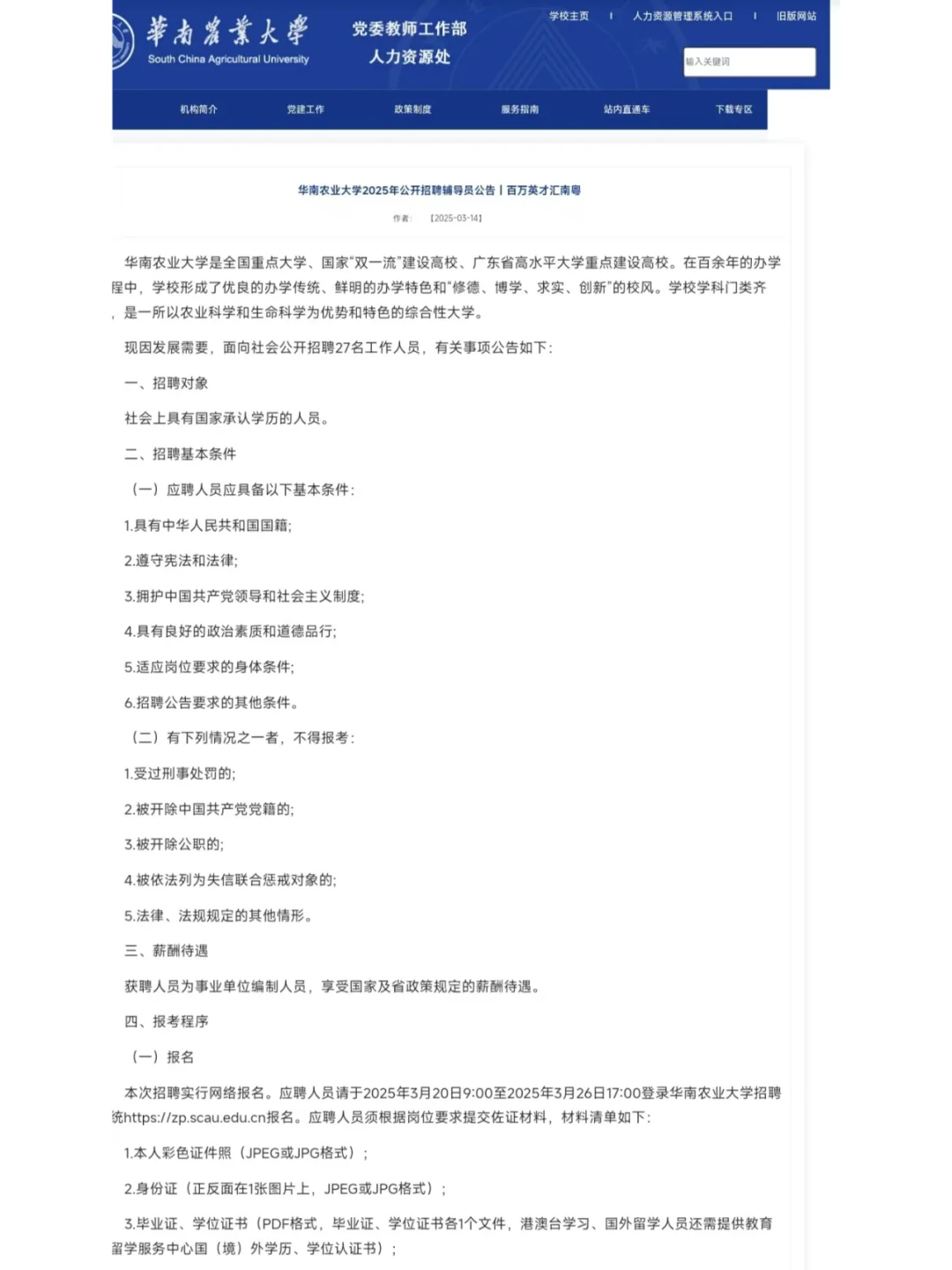 华南农业大学2025年公开招聘辅导员27人！