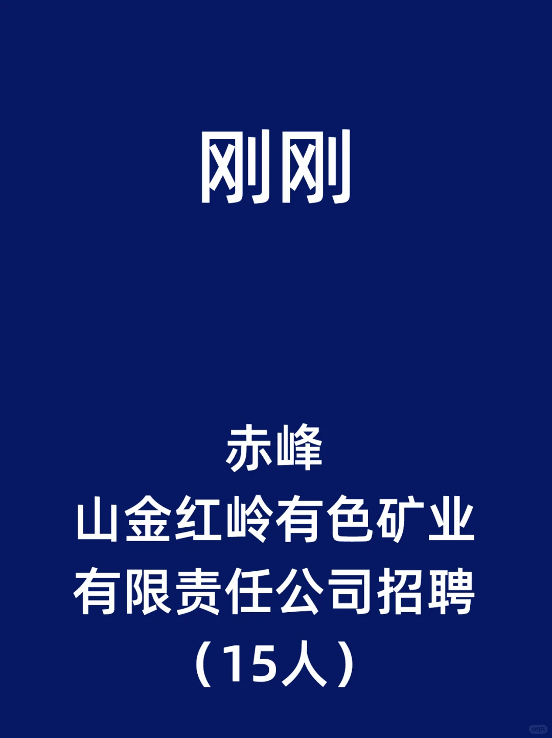 赤峰山金红岭有色矿业有限责任公司招聘