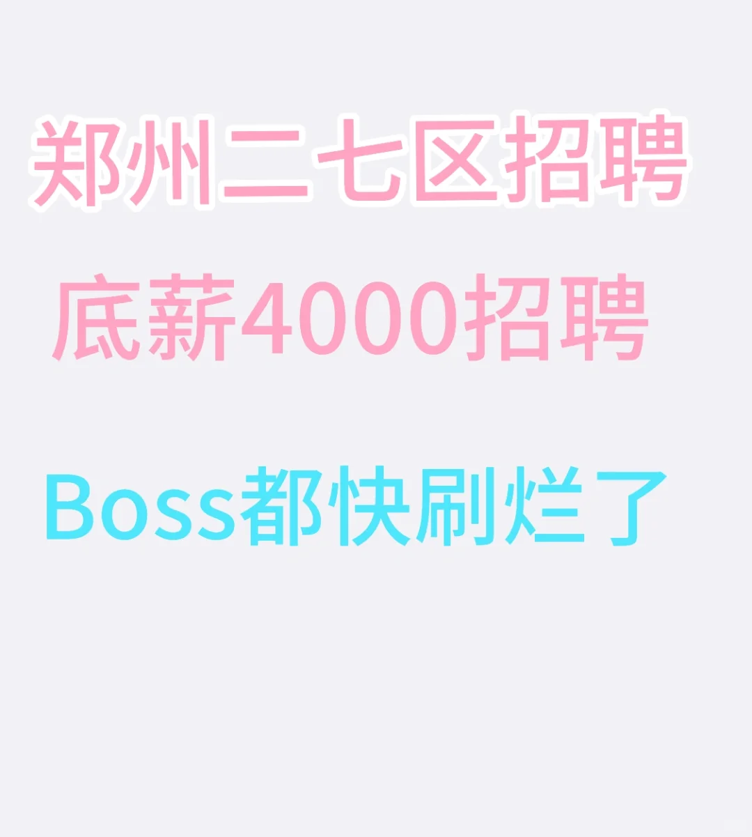郑州招聘了！