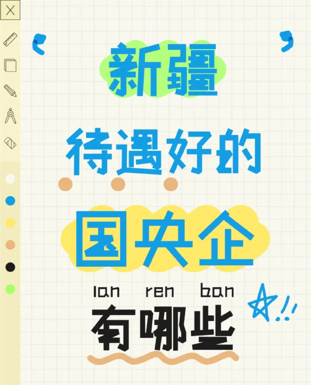 真香！新疆待遇好的国央企有哪些？