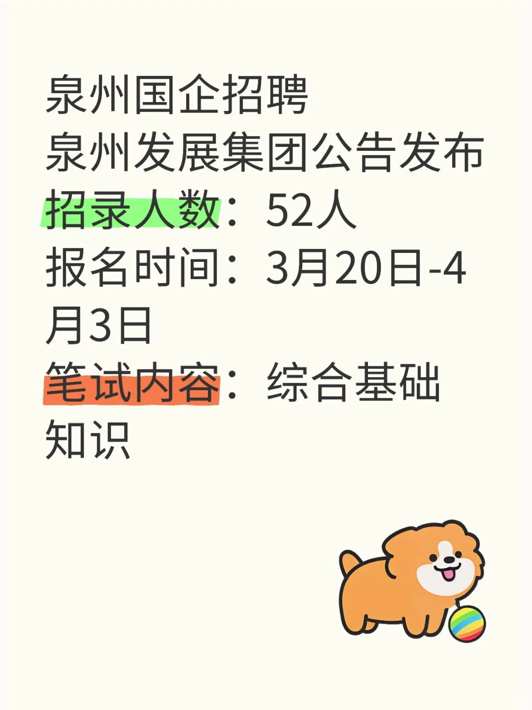 泉州国企招聘52人！考综基！