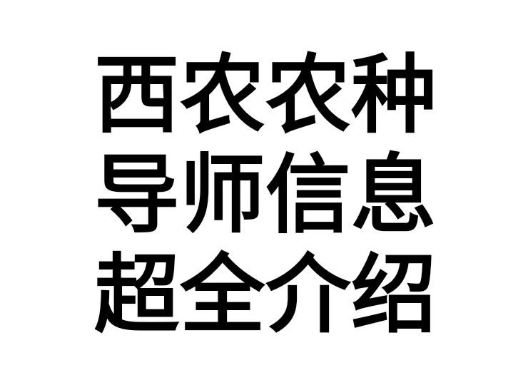 西农农艺与种业导师信息超全介绍