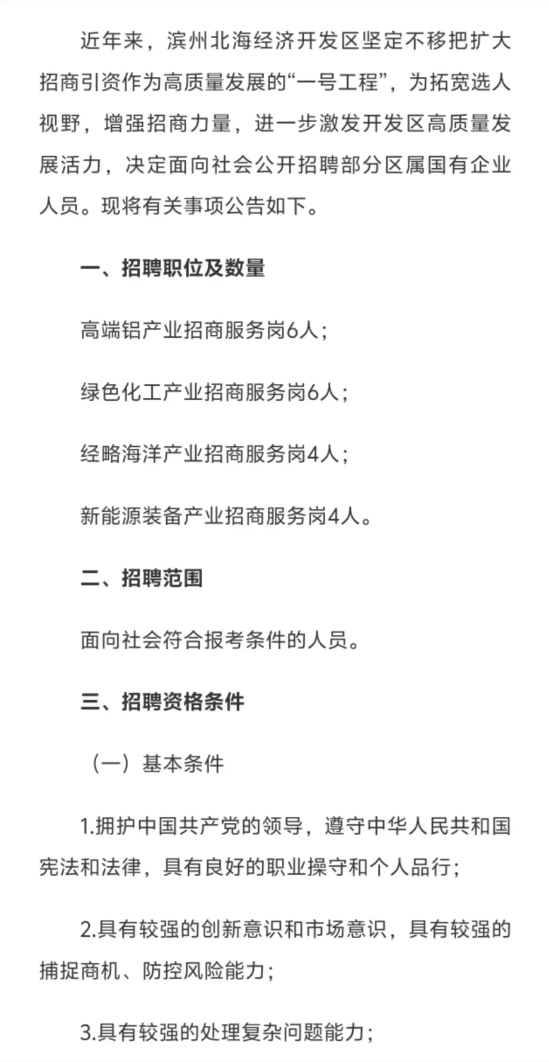 滨州北海国企招聘20人，仅面试
