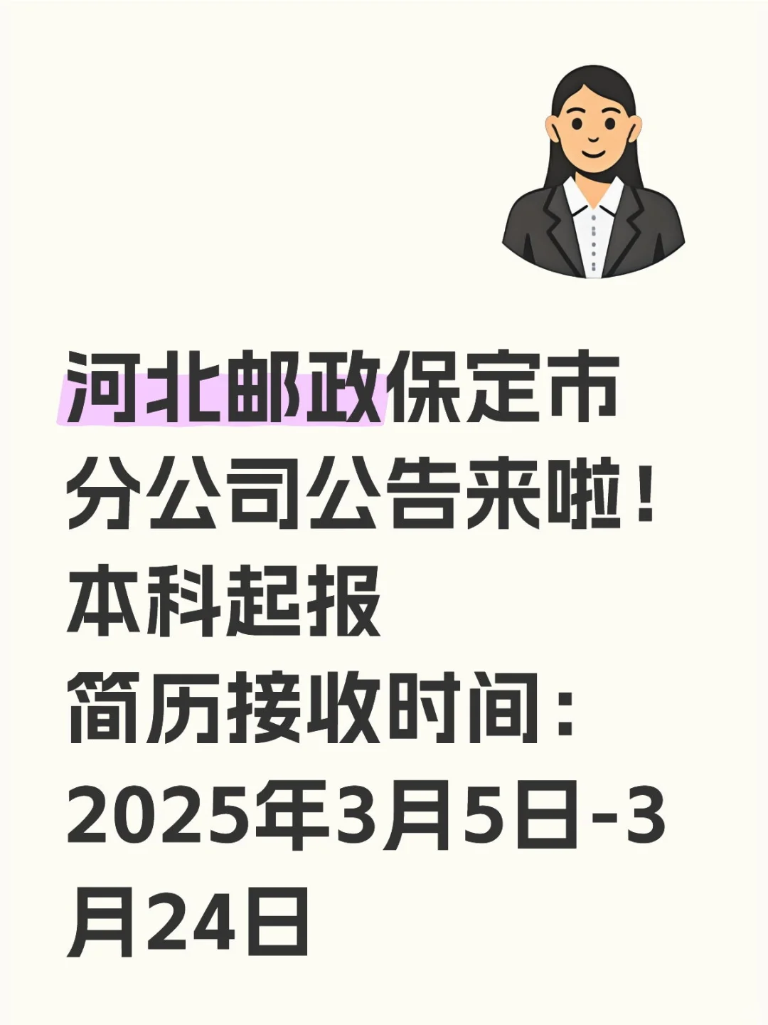 邮政春招，保定有岗