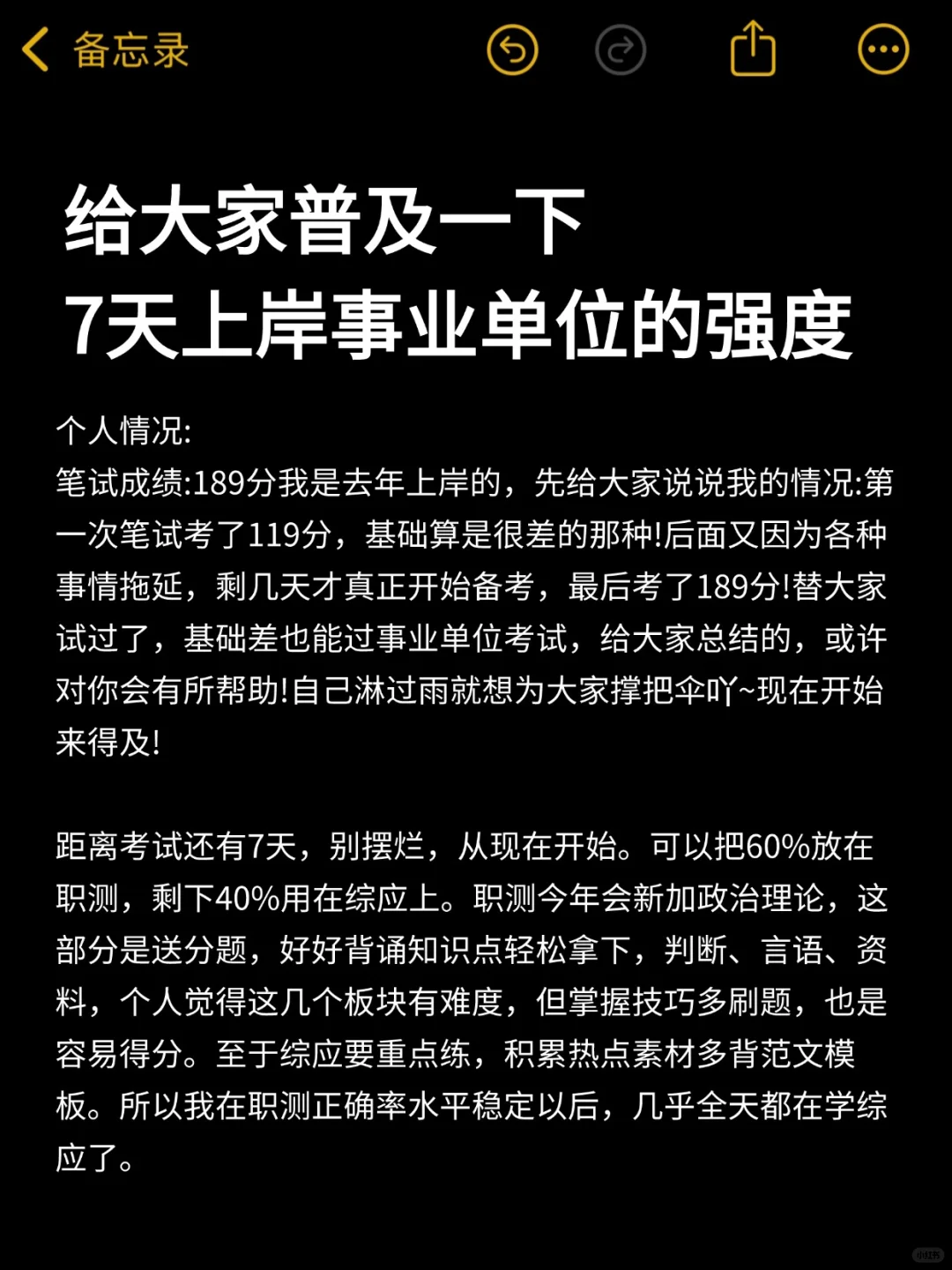 给大家普及一下，7天上岸事业单位的强度‼