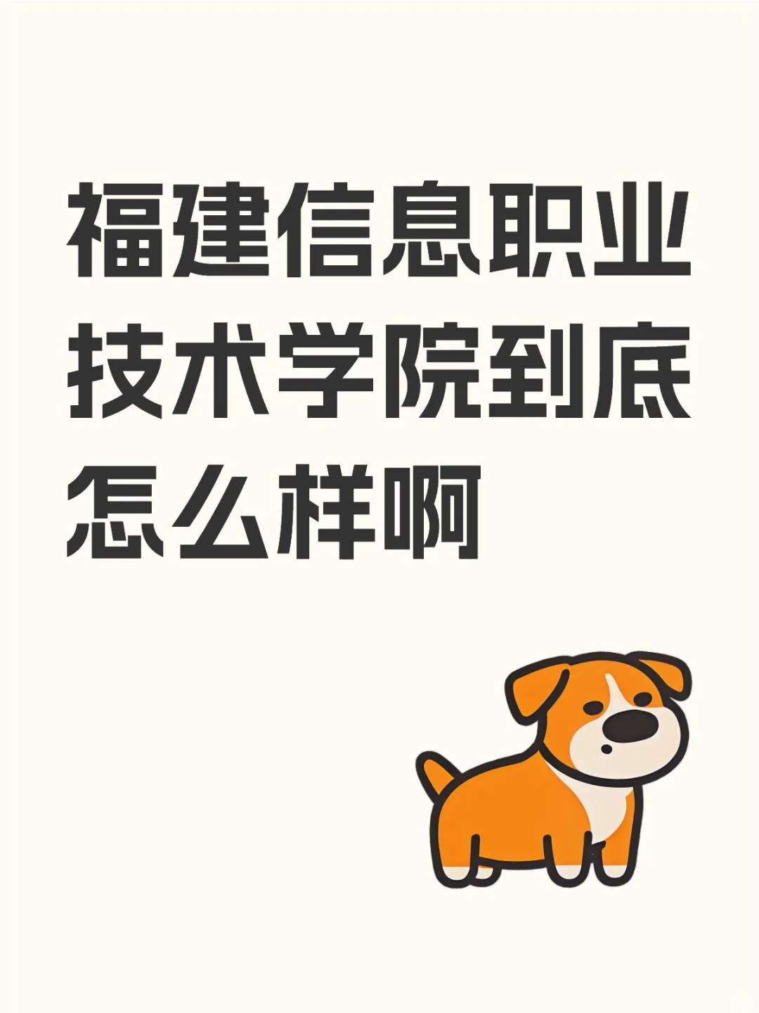 福建信息职业技术学院到底怎么样啊