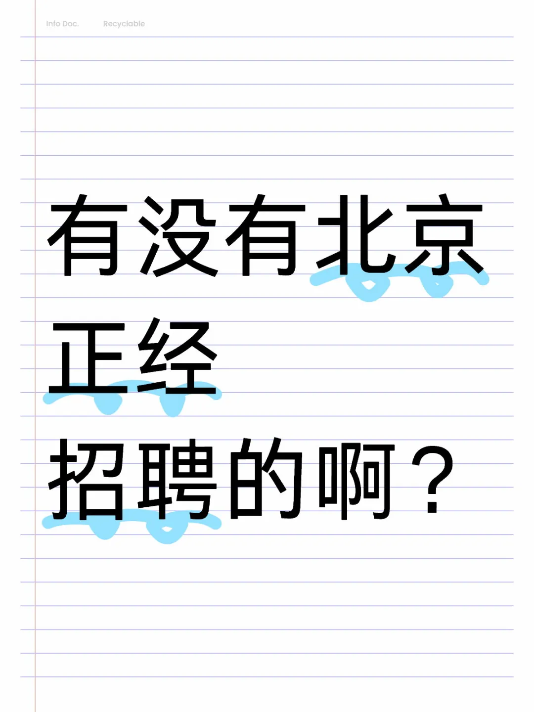 有没有北京正经招聘的啊？
