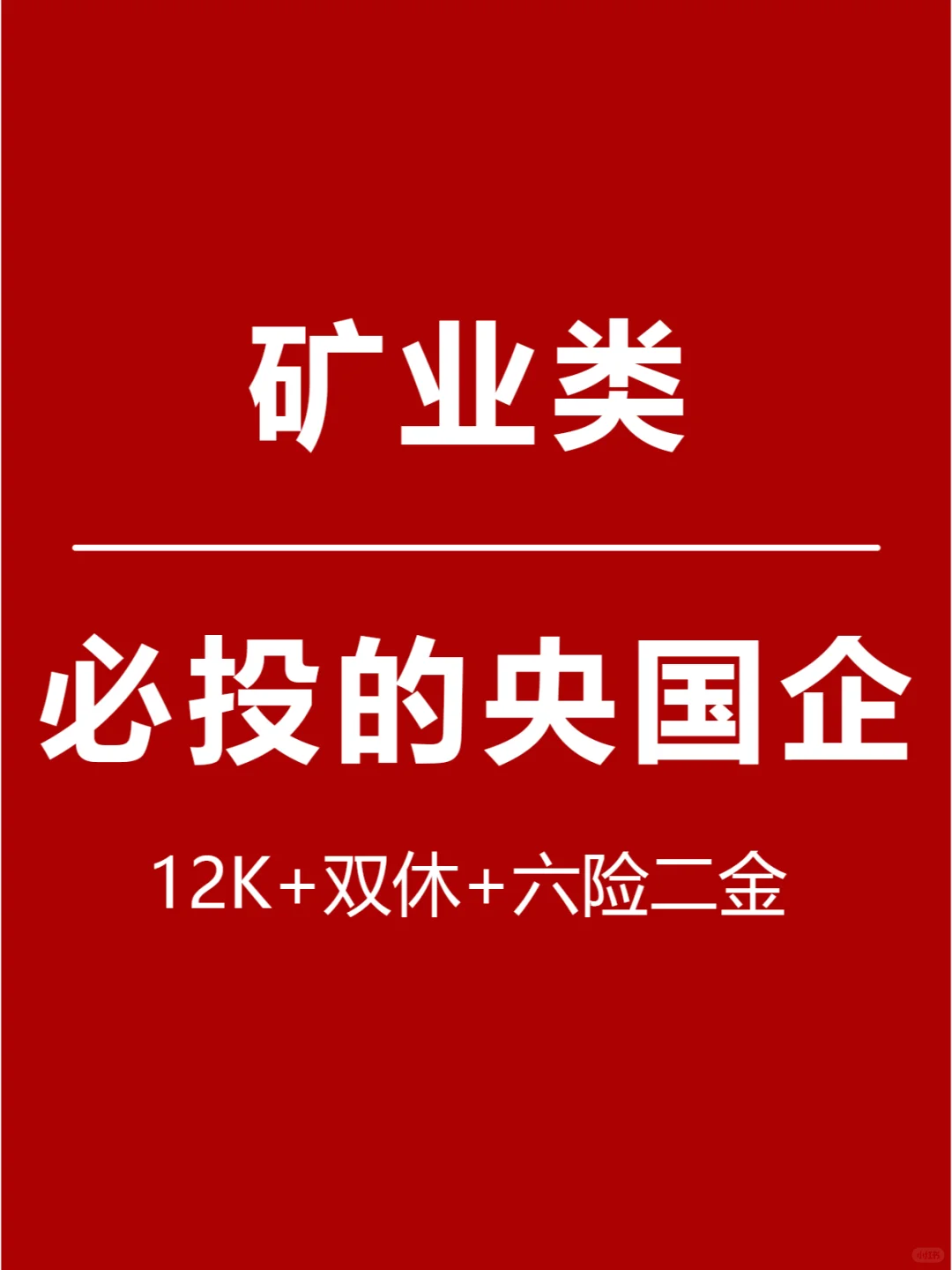 矿业类丨必投的央国企清单~