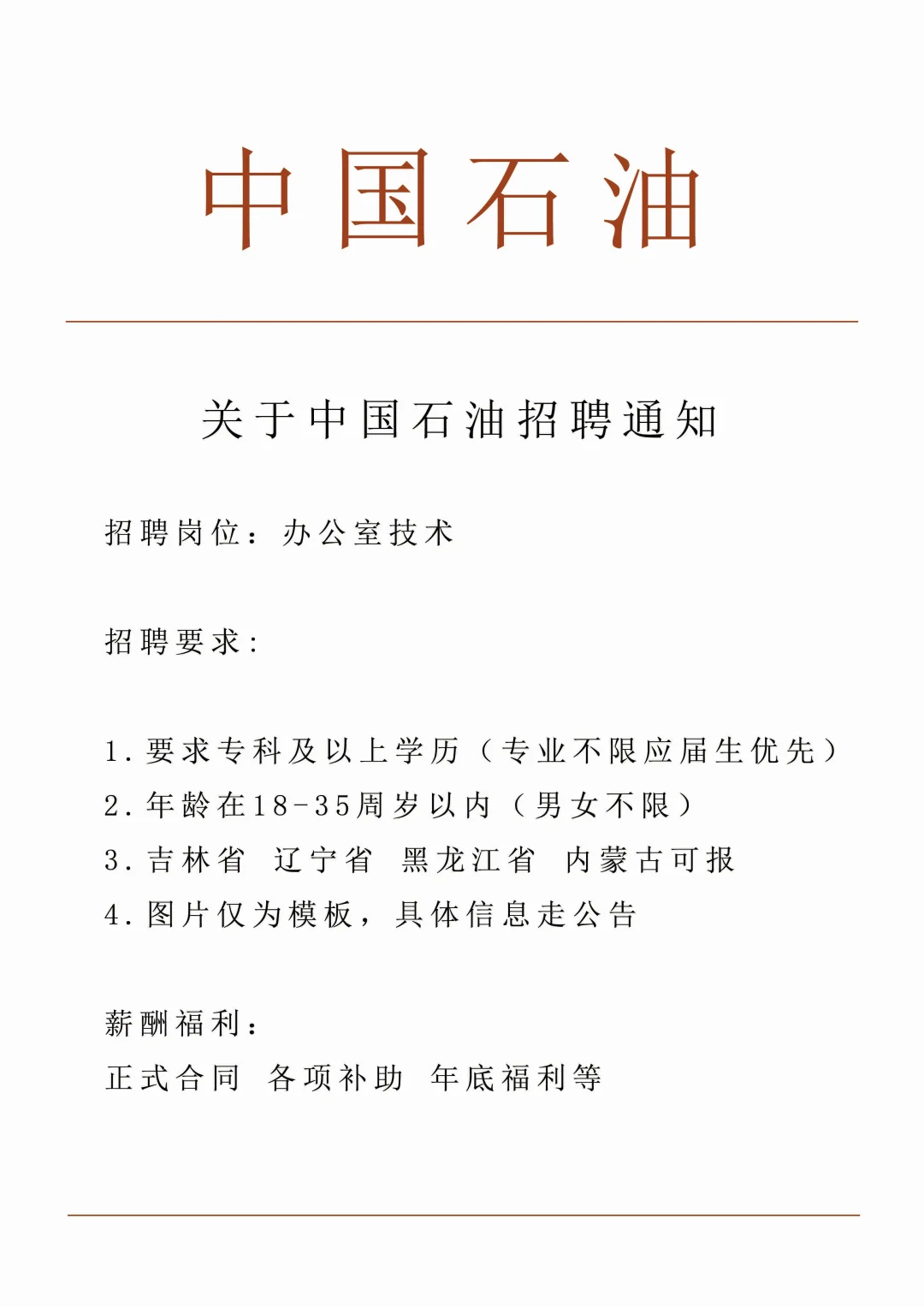 中国石油招聘正式工‼️