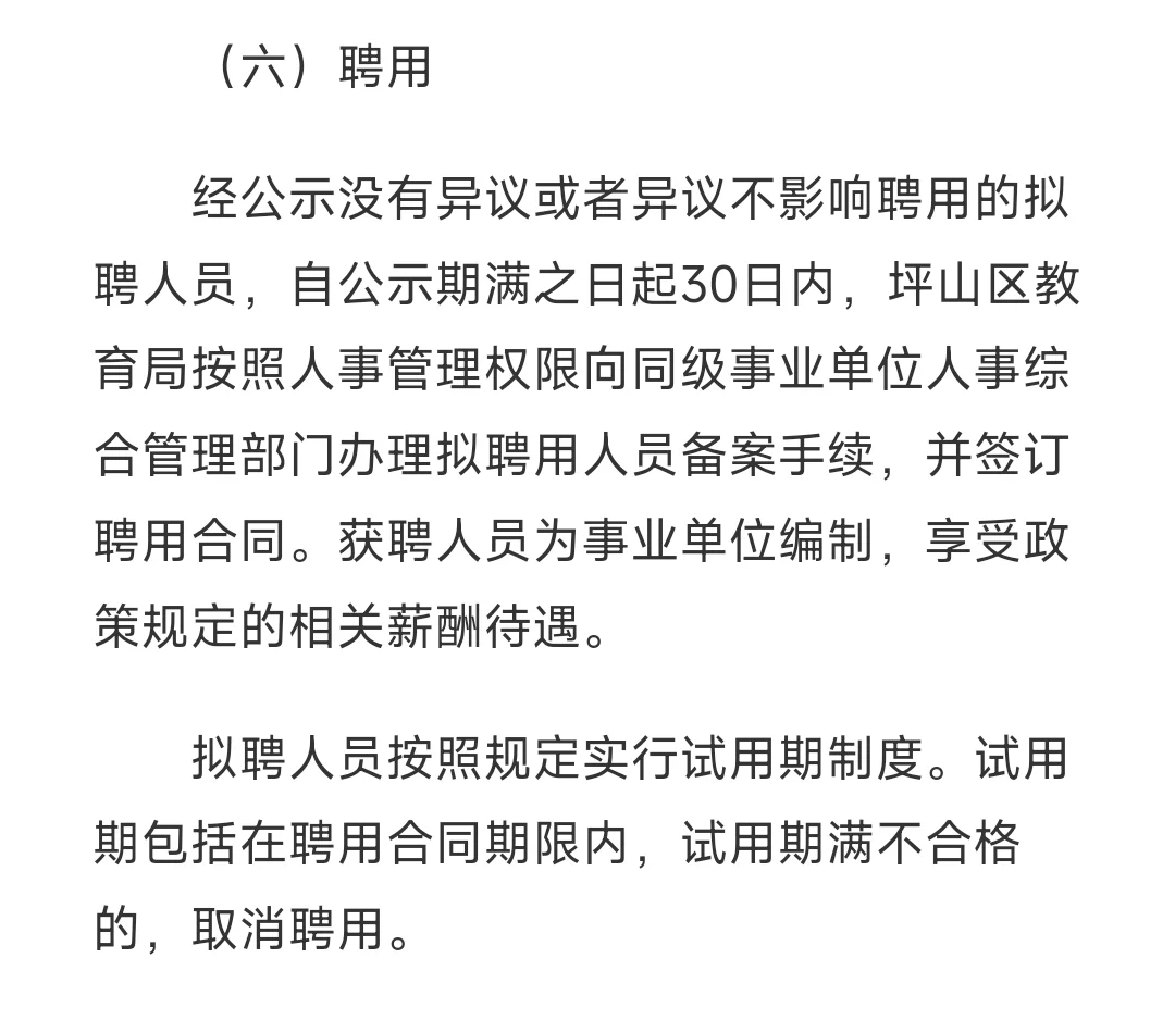 深圳市坪山区教育局公开招聘教师87人