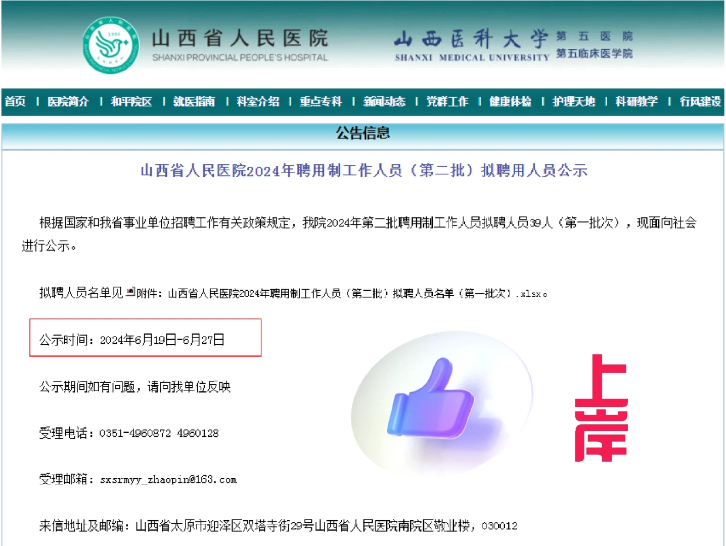 恭喜上岸🎉山西省人民医院拟聘公示