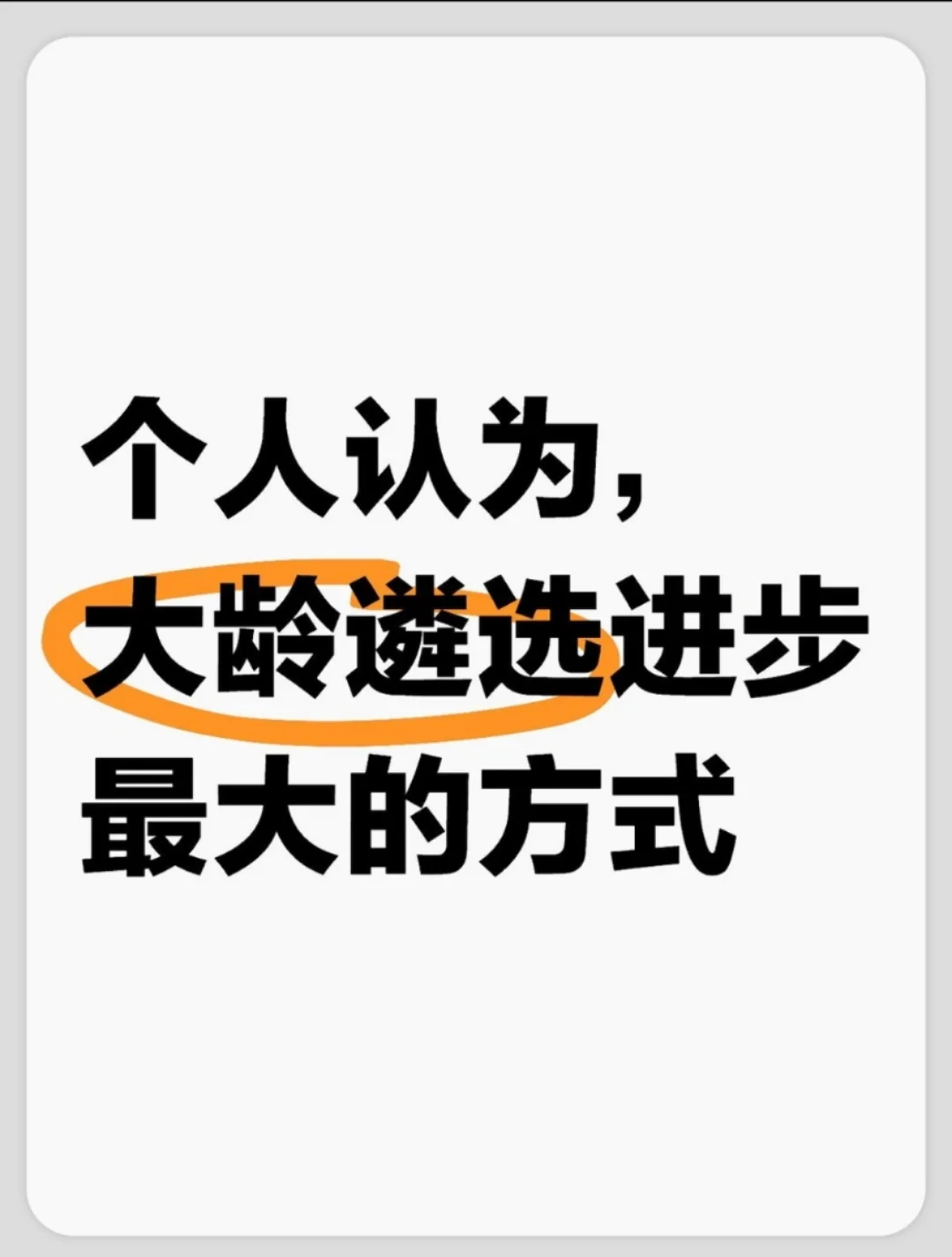 个人认为，大龄遴选进步最大的方式