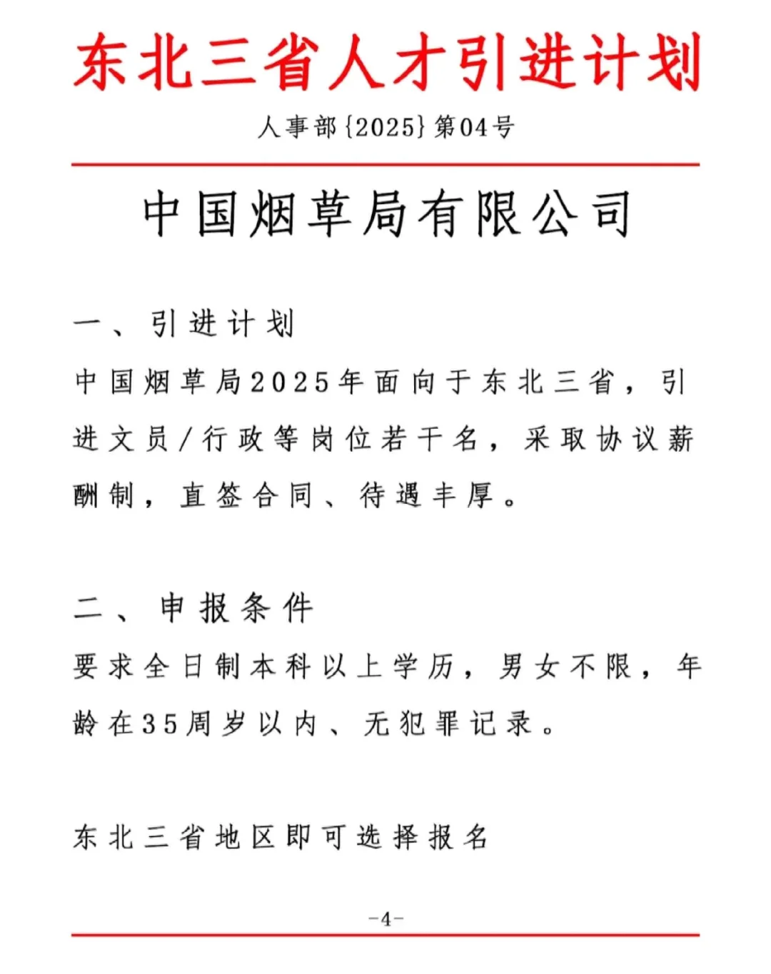 东北三省人才引进，中国烟草局东北三省人