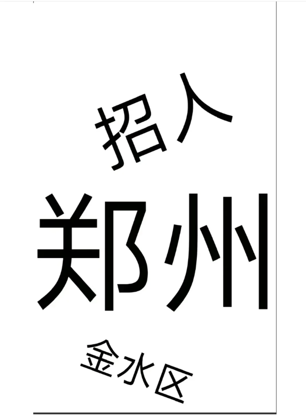 真实招聘，没有招聘套路