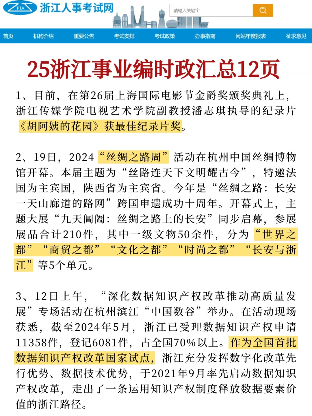 4.26浙江事业编会惩罚每一个不看通知的懒人