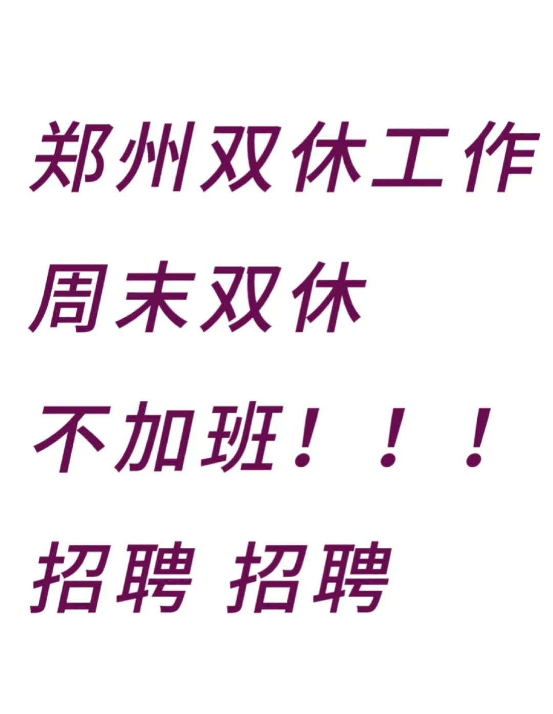 郑州双休工作，招人