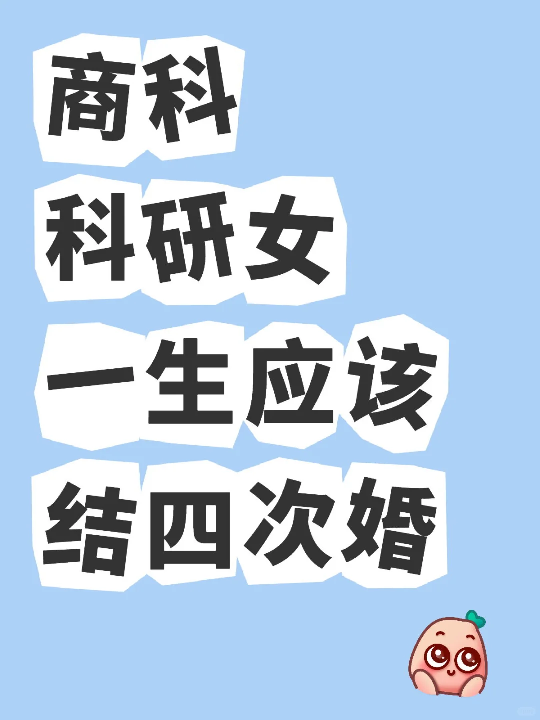 商科科研女一生应该结四次婚