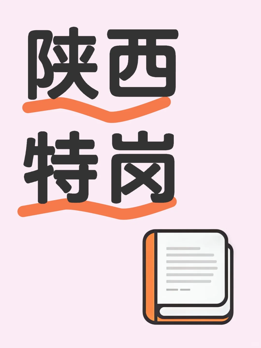 想考编的进！25陕西特岗超全指南💯聊聊