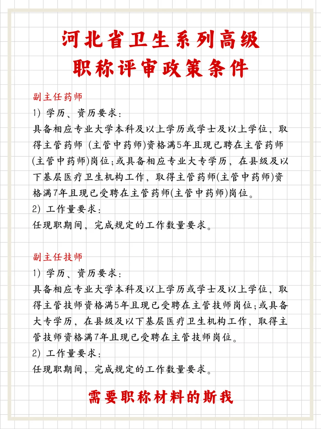 河北省卫生系列高级｜职称评审政策条件