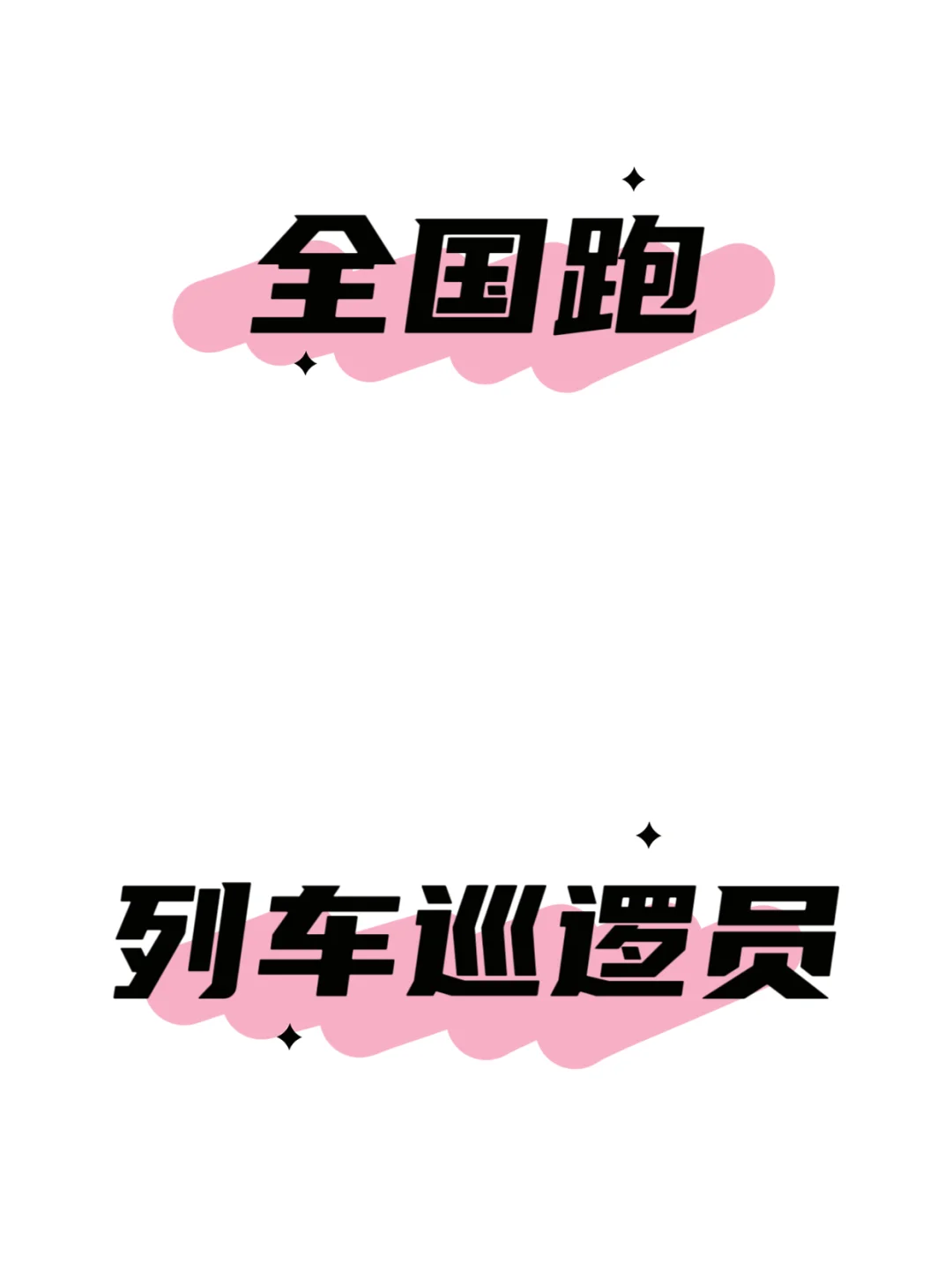 无学历要求/男女都可/45岁内