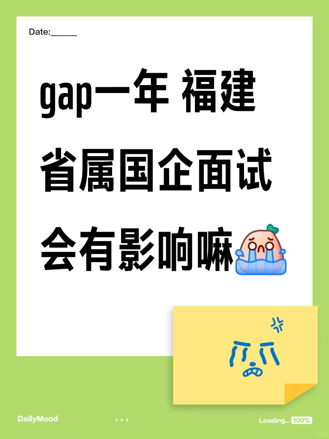 gap一年 福建国企面试会有影响嘛