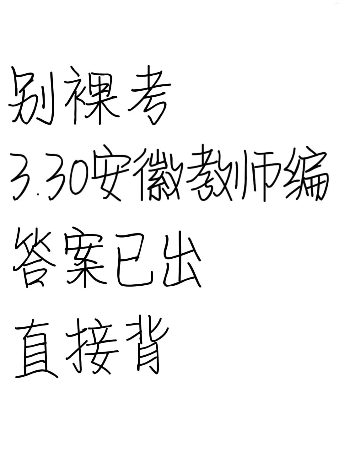 别裸考！3.30安徽教师编就这8页纸，熬夜背！
