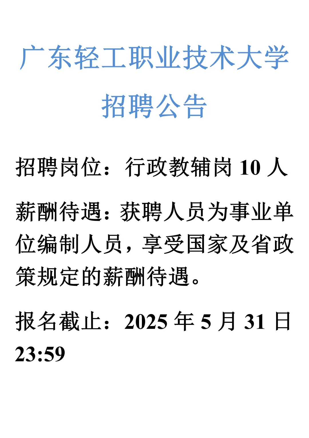 广东轻工职业技术大学招聘公告