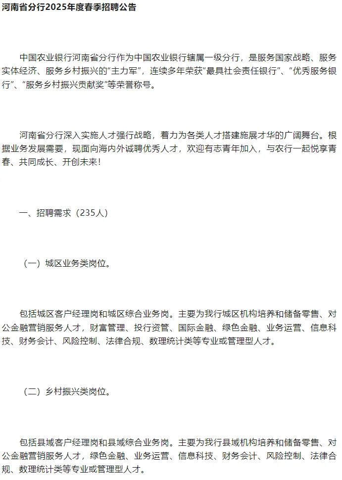 2025年中国农业银行河南省分行春季招聘
