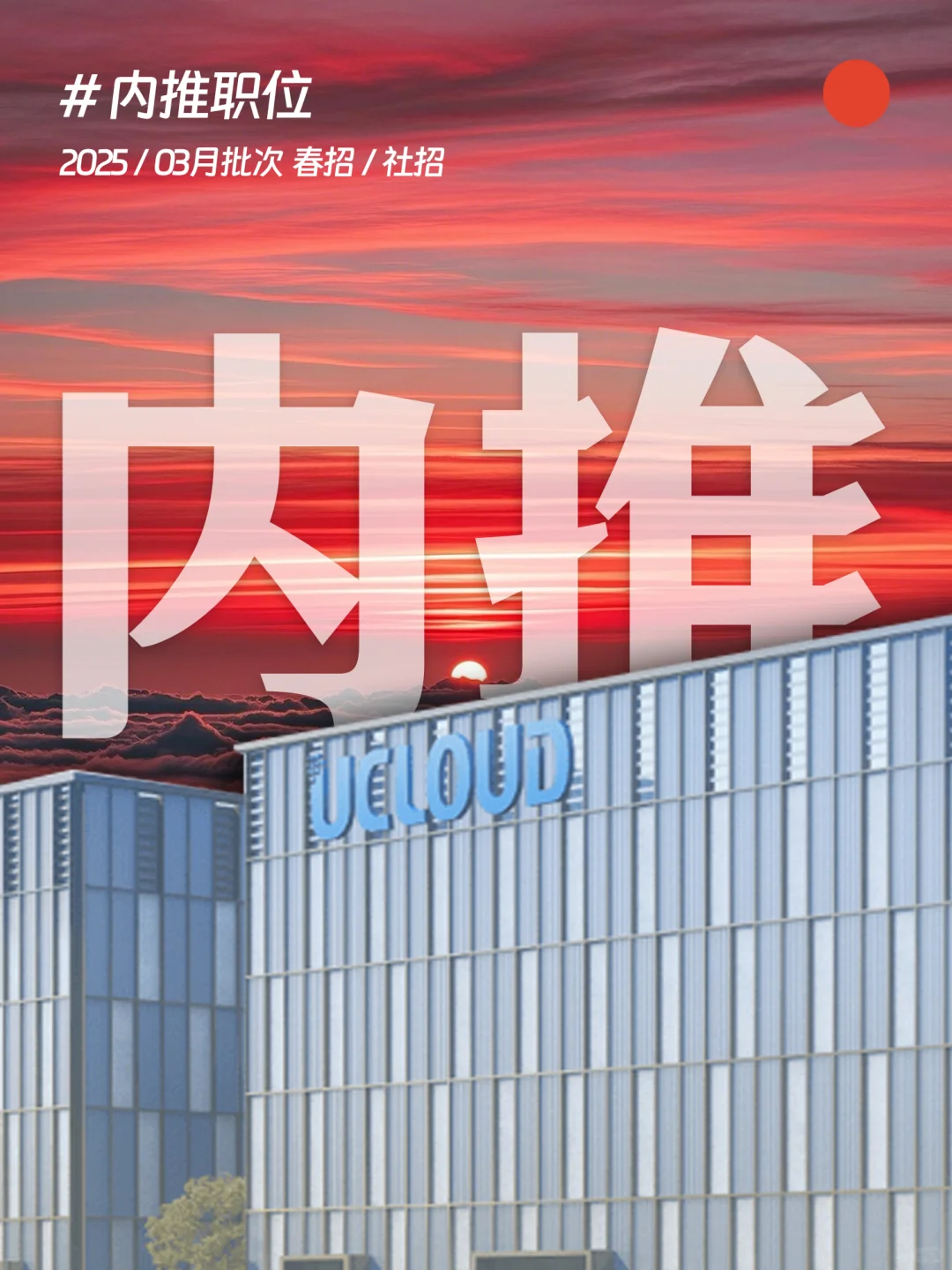 🟠上海！3月内推岗位，优刻得收简历呐～