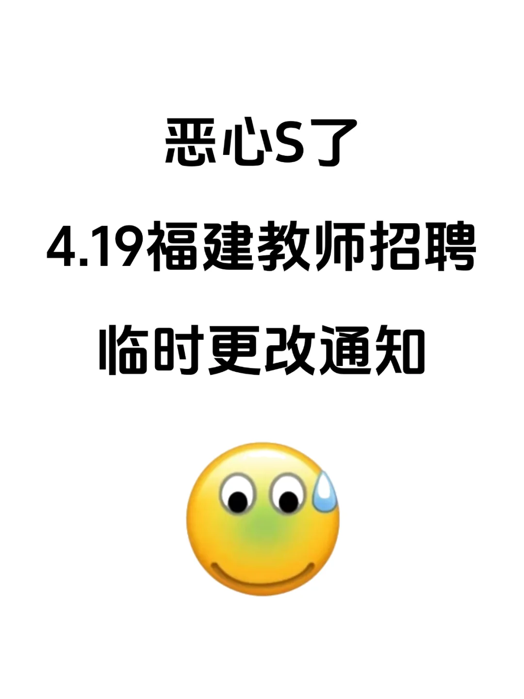 恶心死了，4.19福建教师招聘，临时更改通知