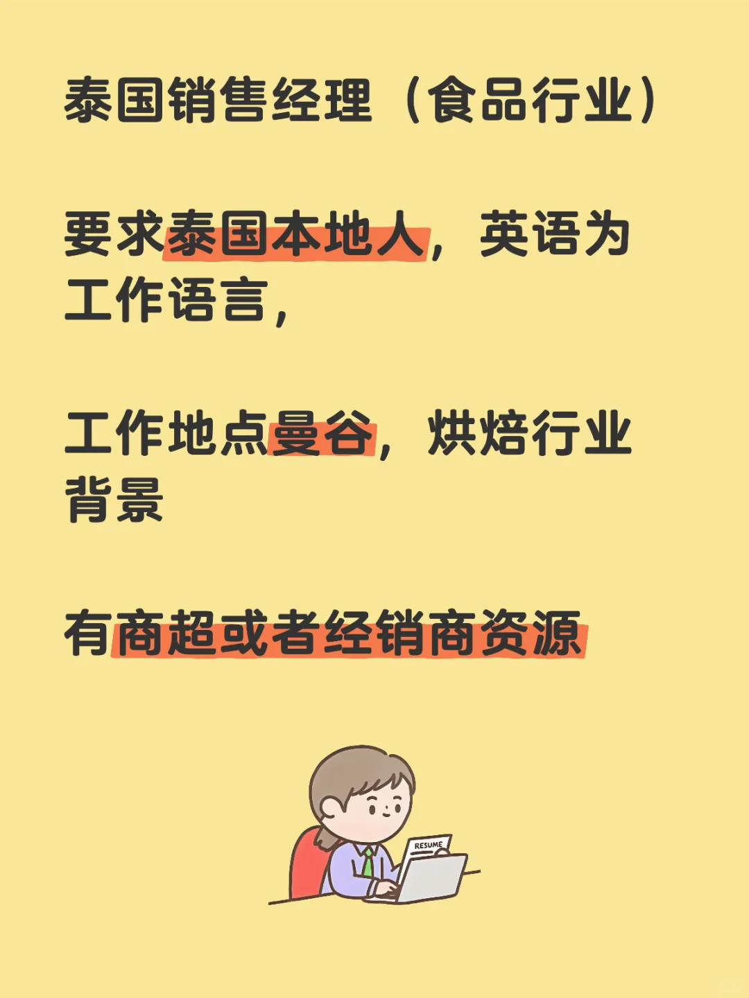 泰国销售经理（食品行业）