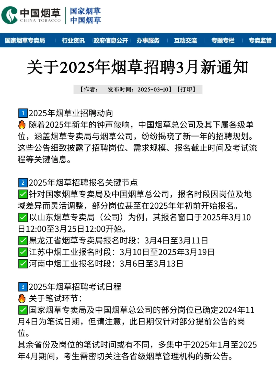刚刚！烟草招聘计3月通知！25是简单的一年
