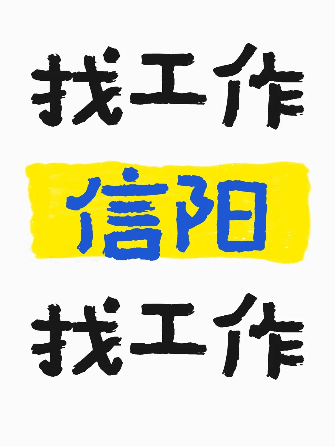 信阳兼职 全职都可