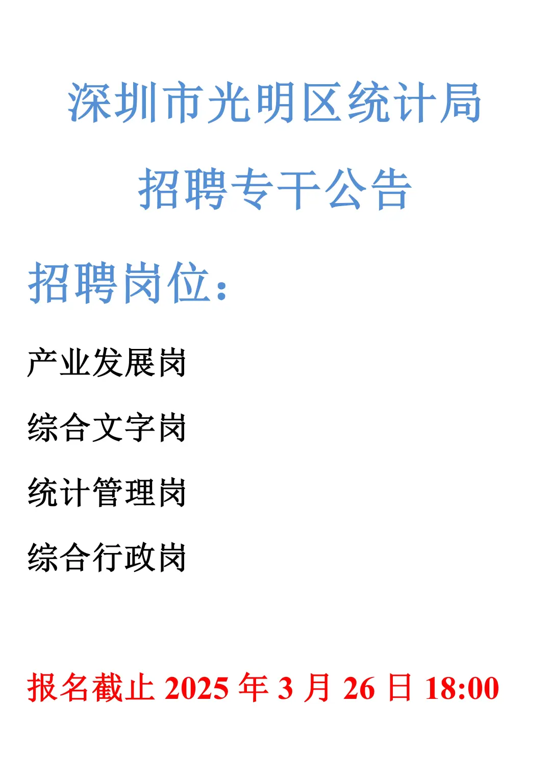 深圳市光明区统计局公开招聘专干公告