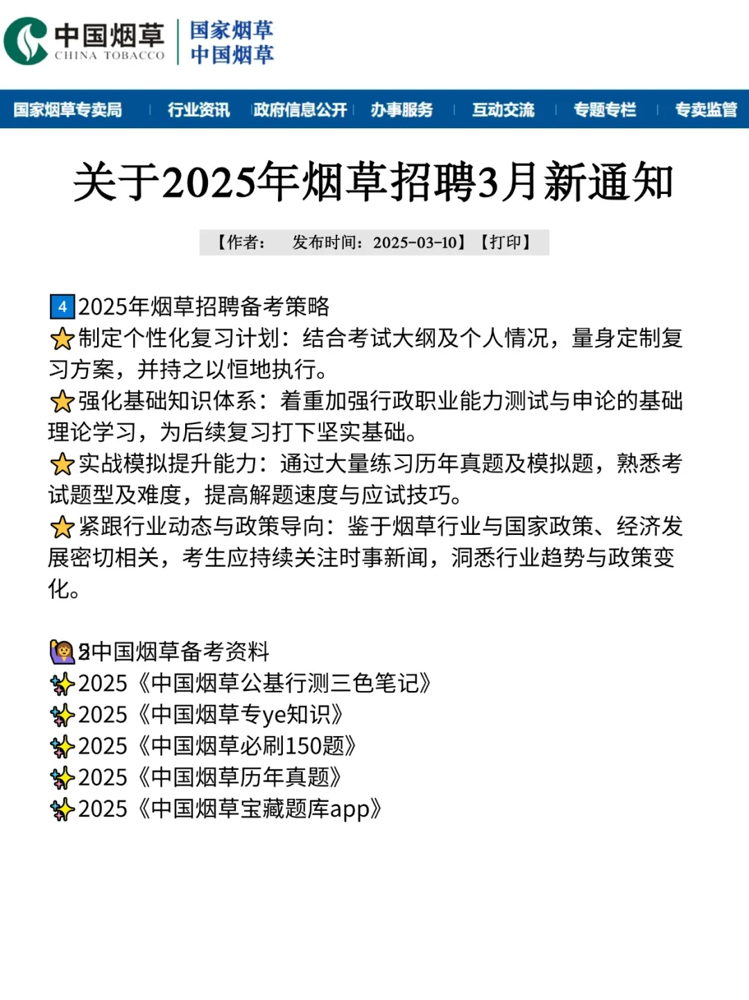 刚刚！烟草招聘计3月通知！25是简单的一年