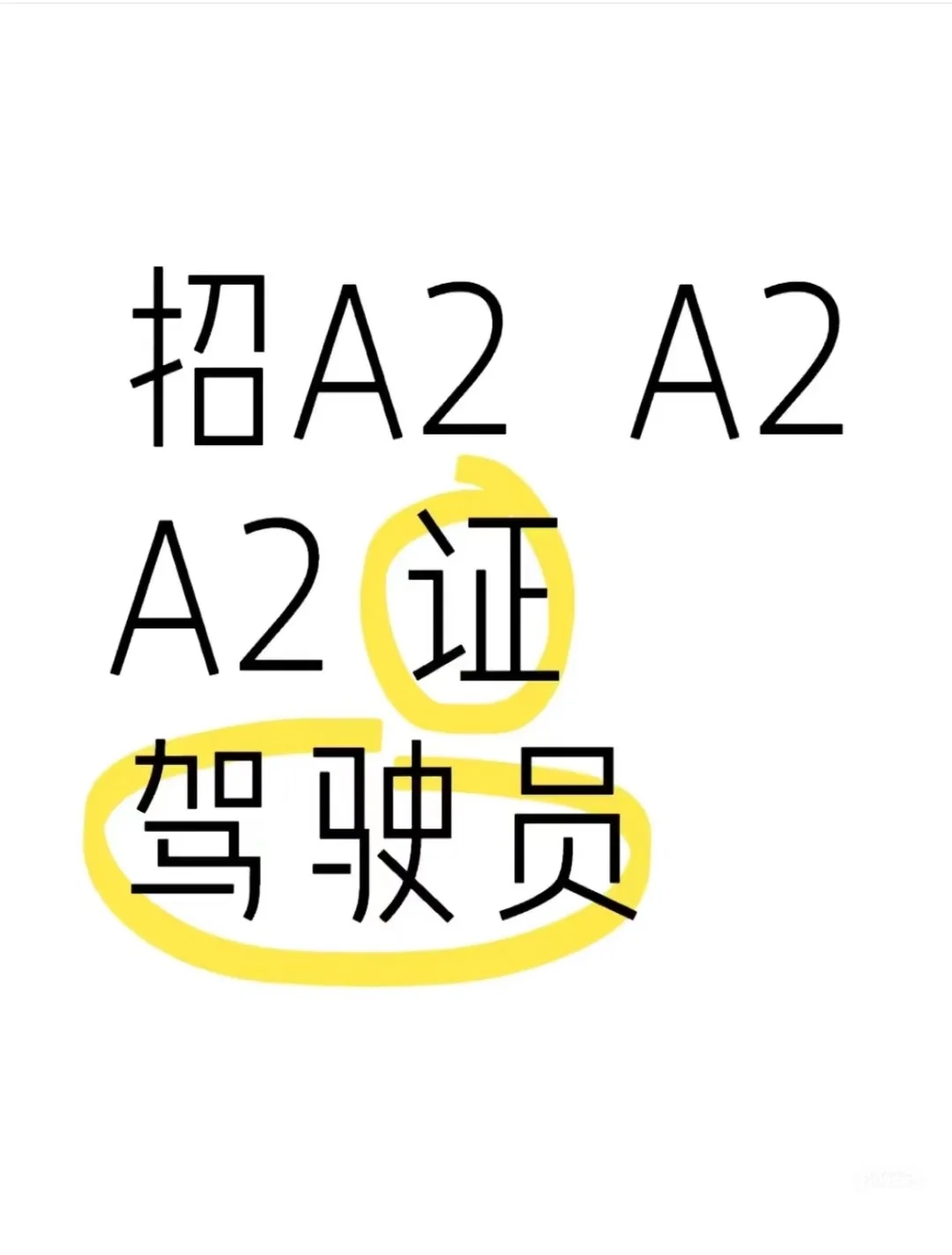 招聘A2卡车司机（已招满，有需求会更新）